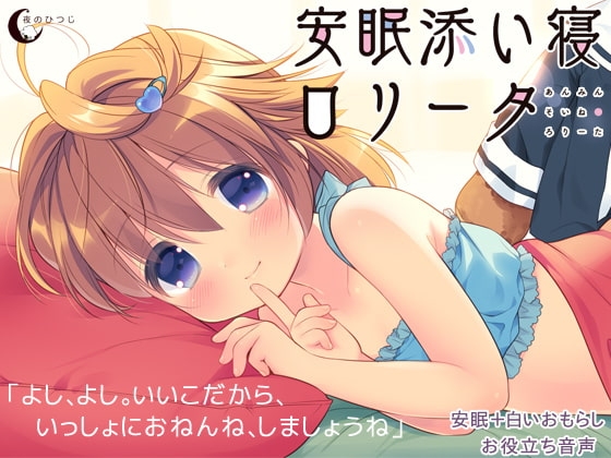 安眠添い寝ロリータ の表紙