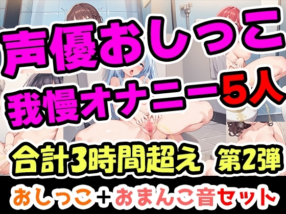 【おしっこ我慢オナニーセット】声優5人のまとめ総集編!OL、Gカップ、大学生、少女、低身長ガールズバー店員！ の表紙