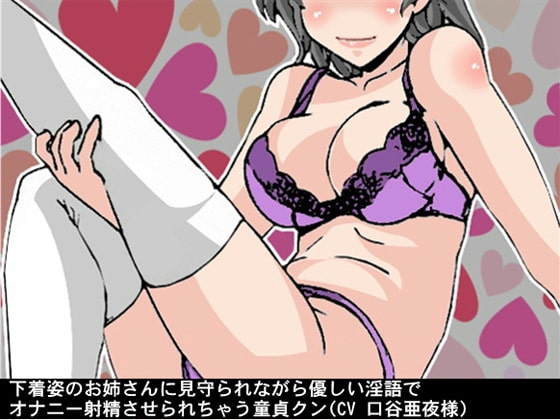 下着姿のお姉さんに見守られながら優しい淫語でオナニー射精させられちゃう童貞クン(CV 口谷亜夜様) の表紙