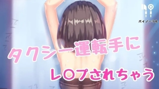 タクシー運転手にレ○プされるOL の表紙