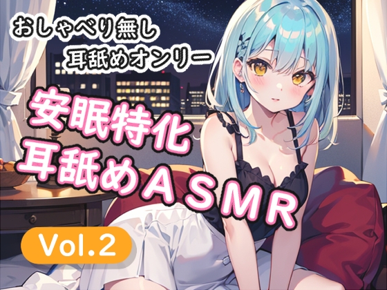 <安眠特化耳舐めASMR Vol.2> の表紙