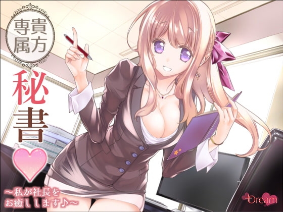 貴方専属秘書～私が社長をお癒しします♪～ の表紙