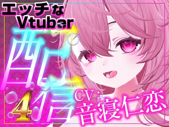 飲酒えっち(配信アーカイブ) の表紙