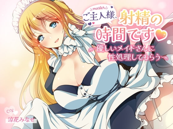 ご主人様、射精の時間です～優しいメイドさんに性処理してもらう～ の表紙
