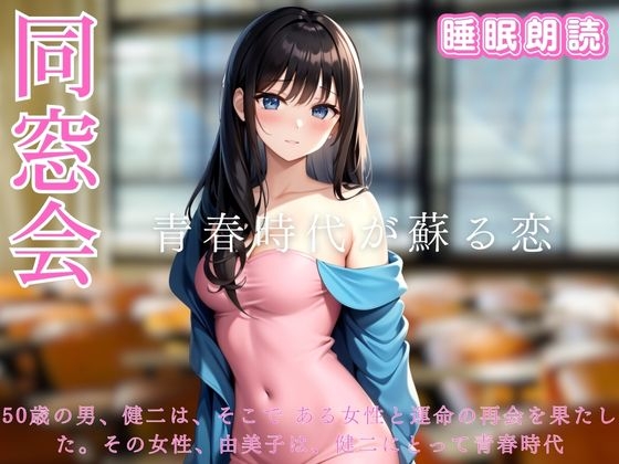 母校の創立50周年記念合同同窓会-青春時代が蘇る恋-睡眠朗読 の表紙