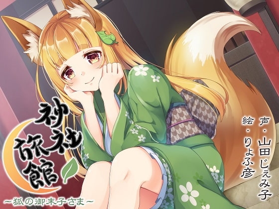 【心音・安眠】神社旅館～狐の御未子さま～【KU100バイノーラル】 の表紙