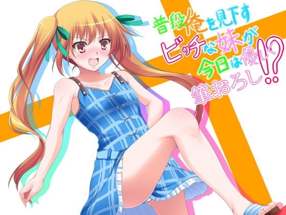 普段俺を見下すビッチな妹が今日は優しく筆おろし!? の表紙