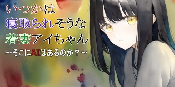 【第2話】いつかは寝取られそうな若妻アイちゃん～そこにAIはあるのか?～ の表紙