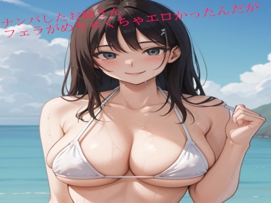 ナンパしたお姉さんのフェラがめちゃくちゃエロかったんだが の表紙