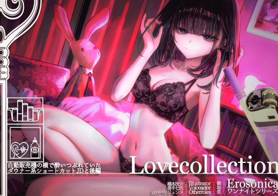 自動販売機の横で酔いつぶれていたダウナー系ショートカットJDと_後編【Lovecollection_Erosonica_ワンナイトシリーズ】 の表紙