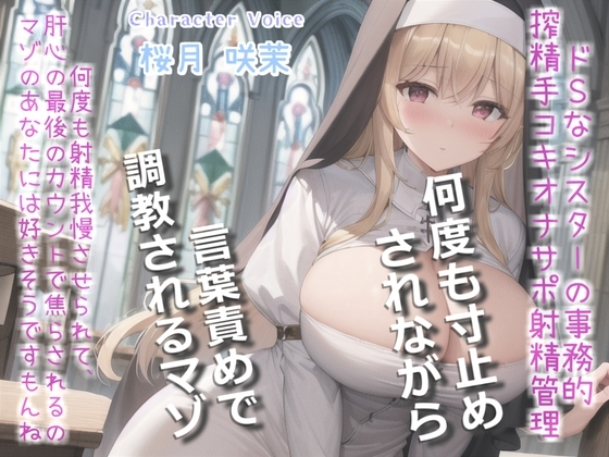 【何回イケるかチャレンジ♪x射精管理げえむ】ドSクールなシスターの事務的搾精手コキでおチンポに溜まった呪いをコキ出してくれる搾精教会 【寸止めカウントダウン】 の表紙