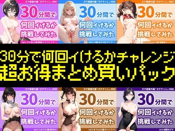 【4時間越え超お得まとめパック】結局誰が一番多くイったの?30分間で何回イけるかチャレンジ2023年シリーズ全作まとめ〜年間チャンピオンは誰だ⁉︎〜 の表紙