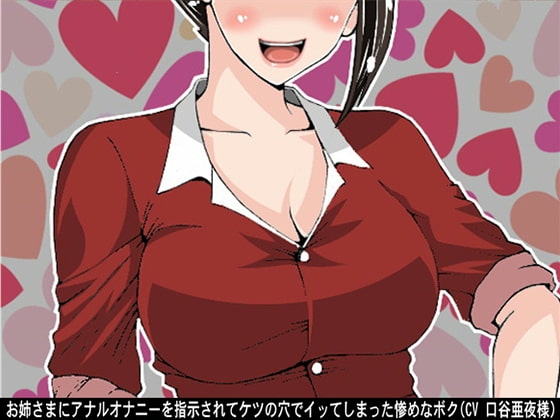 お姉さまにアナルオナニーを指示されてケツの穴でイッてしまった惨めなボク(CV 口谷亜夜様) の表紙