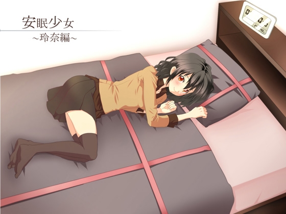 【耳かき音声】安眠少女 玲奈編 【添い寝・ささやき】 の表紙