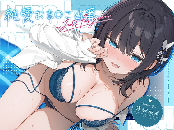 【6周年記念・6時間超え】純愛おま○こ当番～Just for you～ の表紙