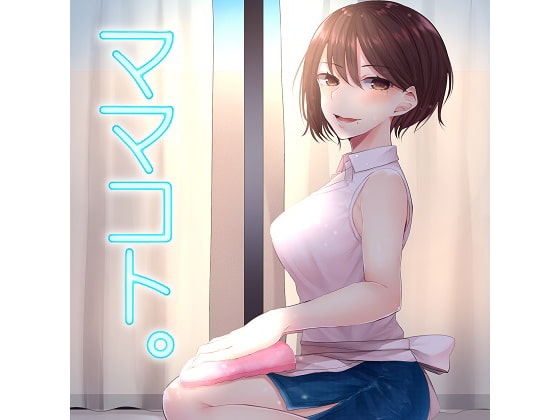 ママコト。恋する人妻風俗嬢リン の表紙