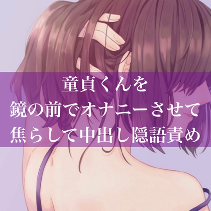 童貞くんを鏡の前でオナニーさせて焦らして中出し隠語責め の表紙