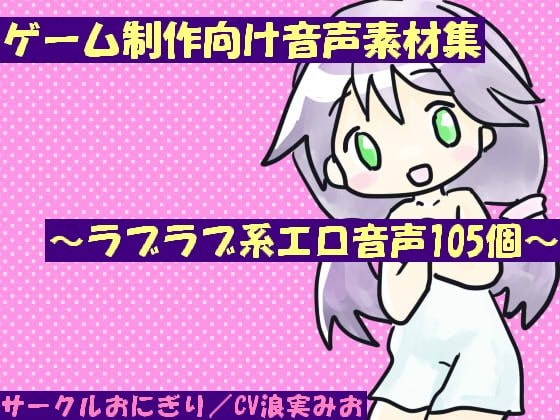 ゲーム制作向け音声素材集～ラブラブ系エロ音声105個～ の表紙