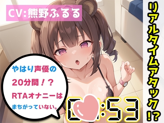 【オナニーRTA実演】やはり声優の20分間リアルタイムアタックオナニーはまちがっていない。【熊野ふるる】 の表紙