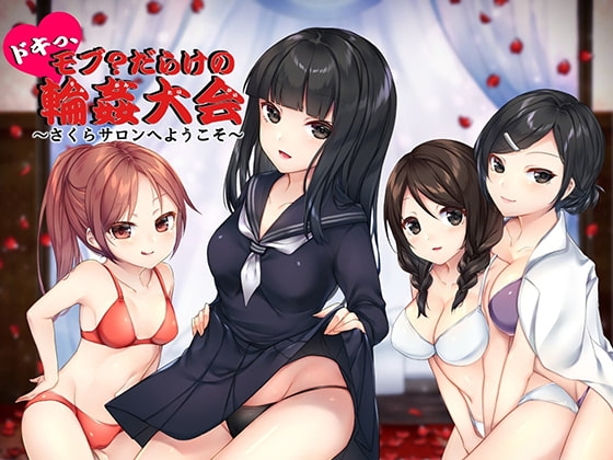 ドキっ、モブ?だらけの輪○大会 ～さくらサロンへようこそ～ の表紙