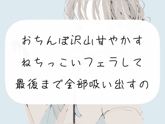 【M向け】おちんぽ沢山甘やかすフェラして、最後まで精子全部吸い出しちゃうやつ の表紙