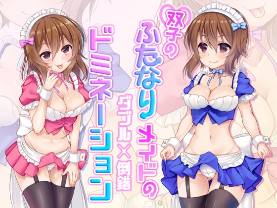 双子のふたなりメイドのダブル倒錯ドミネーション の表紙