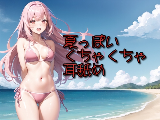【超耳舐め特化】夏っぽいくちゃくちゃ耳舐め【安眠ASMR】 の表紙