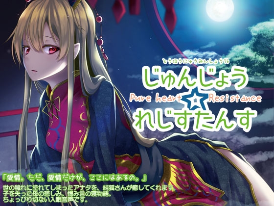 東方入眠抄16 じゅんじょう☆れじすたんす の表紙