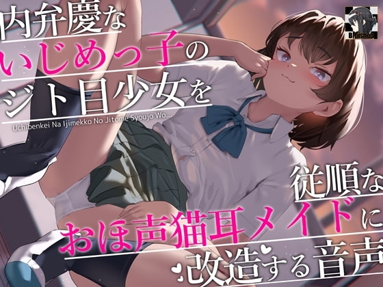 内弁慶ないじめっ子のジト目少女を従順なおほ声猫耳メイドに改造する音声 の表紙