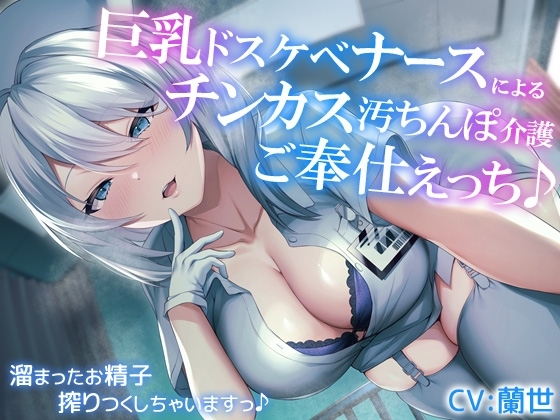 【オホ声】巨乳ドスケベナースによるチンカス汚ちんぽ介護ご奉仕えっち♪～溜まったお精子搾りつくしちゃいますっ～ の表紙
