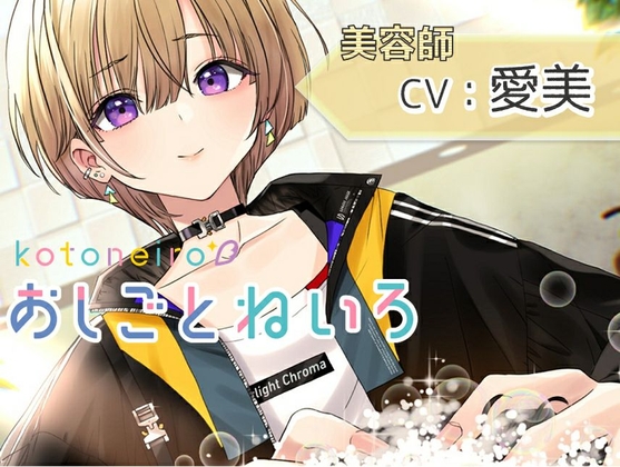 【ハサミ・シャンプー・頭皮マッサージ】おしごとねいろ ～美容師編～【CV.愛美】 の表紙