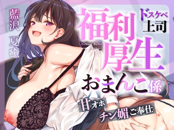 ♡お仕事お疲れ様♡福利厚生おまんこ係〜お仕事を頑張ったご褒美はドスケベ上司のたっぷりシコシコタイム♡〜【密着ドエロ×会社公認ご褒美エッチ】 の表紙