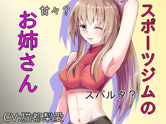 スポーツジムのお姉さん の表紙
