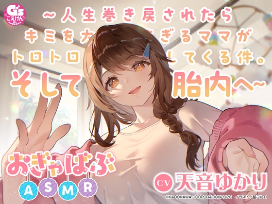 【心音・胎内音・おぎゃ】おぎゃばぶASMR～人生巻き戻されたらキミを大好きすぎるママがトロトロに甘やかしてくる件。そして胎内へ～【CV:天音ゆかり】 の表紙