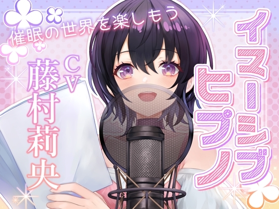 【後催○暗示あり】イマーシブヒプノ 〜催○の世界を楽しもう(オ◯ニー向け)〜 の表紙