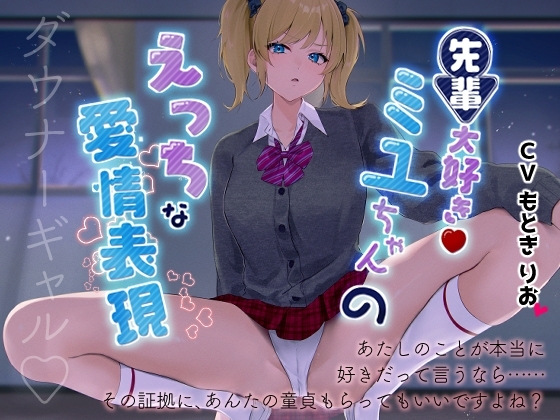 先輩だいすき!ミユちゃんのえっちな愛情表現 の表紙