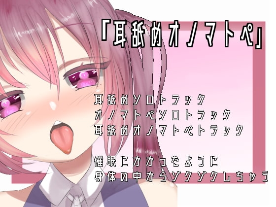 【ASMR・催○】耳舐めオノマトペ【猫宮みゅう】 の表紙