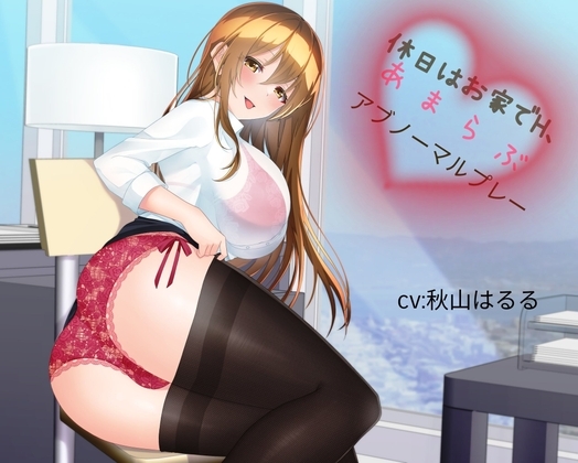 『休日はお家でH、あまらぶアブノーマルプレー』 の表紙