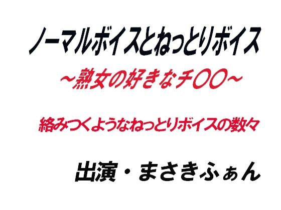 ノーマルボイスとねっとりボイス～熟女の好きなチ〇〇～ の表紙
