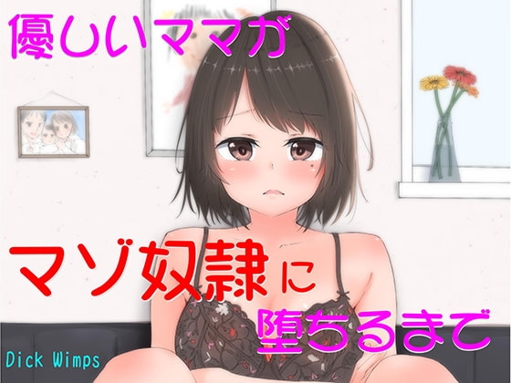 優しいママがマゾ奴○に堕ちるまで の表紙