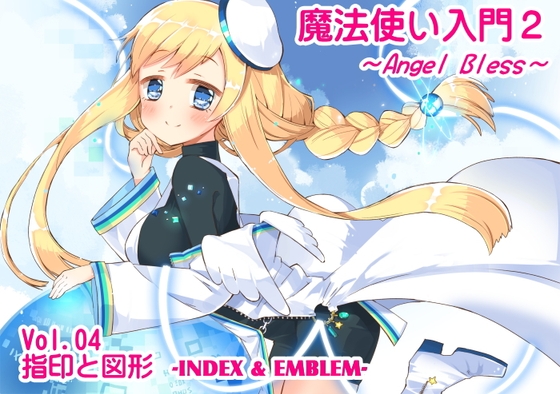 魔法使い入門2 -ANGEL BLESS- 第4巻 指印と図形 の表紙