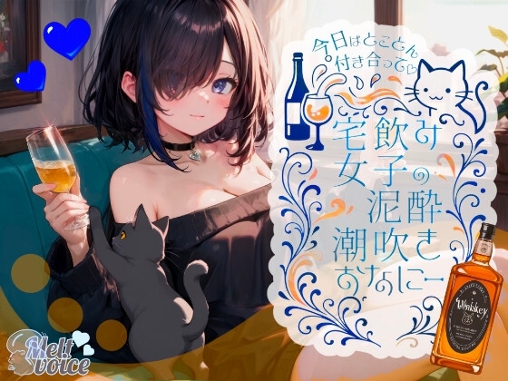 【✨42分高音質✨飲んだ分全部出た?足腰ガクガクになる・・・】今日はとことん付き合って✨宅飲み女子の泥酔潮吹きおなにー【38】 の表紙