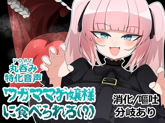 ワガママお嬢様に食べられる の表紙