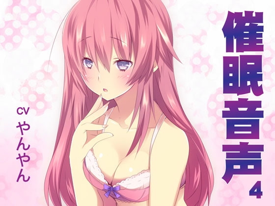 催○音声4 の表紙