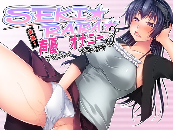 SEKI☆RARA☆実録!声優さんだってオナニーするんです。3wav版 の表紙
