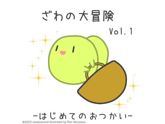 ざわの大冒険Vol.1-はじめてのおつかい- の表紙