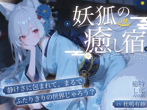 【癒し特化ASMR】妖狐の癒し宿ーー耳かきと温泉で身も心もほどける一夜 の表紙