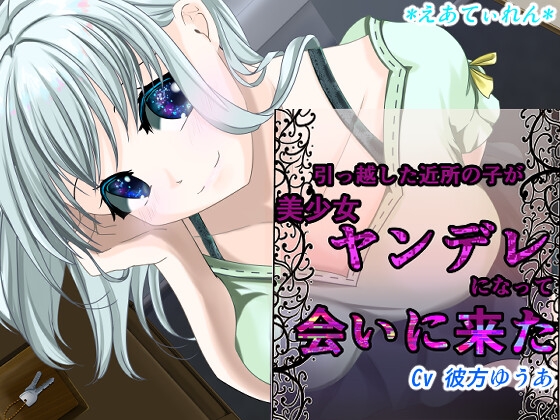 引っ越した近所の子が美少女ヤンデレになって会いにきた の表紙