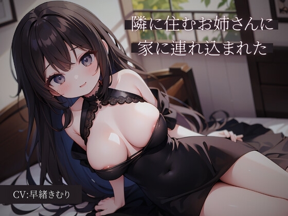 隣に住むお姉さんに家に連れ込まれた の表紙