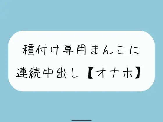 【オナホ】種付け専用まんこ好きに使って、お腹の中までたっぷり精液注ぎ込んでください の表紙